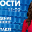 Новости Петербурга к 11:00 - tvspb.ru - ТК Санкт-Петербург