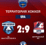 Территория хоккея U14| Итоги матча против Сборной ЦФО - Федерация хоккея