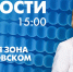 Новости Петербурга к 15:00 - tvspb.ru - ТК Санкт-Петербург