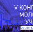 Делегация Академического университета примет участие в V Конгрессе молодых ученых в «Сириусе» - Академический университет