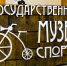 В Петербурге провели первый Всероссийский историко-спортивный зачет, посвященный 80-летию Великой Победы - Петербургский дневник