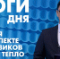 Новости Петербурга: Итоги дня - tvspb.ru - ТК Санкт-Петербург