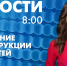 Новости Петербурга к 8:00 - tvspb.ru - ТК Санкт-Петербург