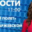 Новости Петербурга к 11:00 - tvspb.ru - ТК Санкт-Петербург