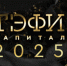 В Уфе стартовала премия «ТЭФИ-Капитал» 2025 - Lenizdat.ru