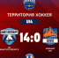«Территория хоккея U14»: Сборная Санкт-Петербурга одержала уверенную победу над командой Южного федерального округа! - Федерация хоккея