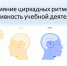 Влияние циркадных ритмов - БГТУ Военмех им. Д.Ф. Устинова
