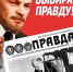 Время выбирать «Правду» и «Советскую Россию»! - КПРФ