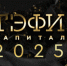 В Уфе состоялось вручение премии «ТЭФИ-Капитал» 2025 - Lenizdat.ru