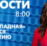 Новости Петербурга к 8:00 - tvspb.ru - ТК Санкт-Петербург