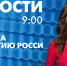 Новости Петербурга к 9:00 - tvspb.ru - ТК Санкт-Петербург