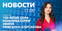 Новости Петербурга к 11:00 - tvspb.ru - ТК Санкт-Петербург