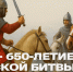 Куликовская битва: подвиг, память и наследие - СПбГУТ им. проф. М.А. Бонч-Бруевича