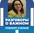 Говорит ученый_САЙТ.png - РГПУ им. А.И. Герцена