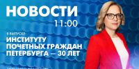 Новости Петербурга к 11:00 - tvspb.ru - ТК Санкт-Петербург