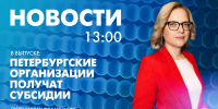 Новости Петербурга к 13:00 - tvspb.ru - ТК Санкт-Петербург