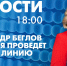 Новости Петербурга к 18:00 - tvspb.ru - ТК Санкт-Петербург