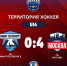 Территория хоккея U14| Итоги полуфинальной встречи - Федерация хоккея