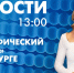 Новости Петербурга к 13:00 - tvspb.ru - ТК Санкт-Петербург