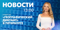 Новости Петербурга к 13:00 - tvspb.ru - ТК Санкт-Петербург