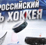 Всероссийский день хоккея! - Федерация хоккея