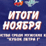 Кубок Петра I - итоги ноября - Федерация хоккея