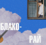 «ФеоКино»: просмотр фильма «Облако-рай» - Феодоровский собор