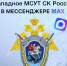 Подписывайтесь на наш официальный канал в национальном мессенджере МАХ и будьте в курсе оперативной и актуальной информации о работе следователей Западного МСУТ СК России по резонансным происшествиям, произошедшим на объектах транспортной инфраструктуры. - Западное следственное управление на транспорте