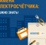 Массовое внедрение интеллектуальных систем учета электроэнергии: еще более 100 000 «умных» счетчиков будет бесплатно установлено в многоквартирных домах в 2026 году - Комитет по энергетике и инженерному обеспечению