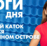 Новости Петербурга: Итоги дня - tvspb.ru - ТК Санкт-Петербург