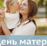 «Мама — первое слово,  Главное слово в каждой судьбе»… - Уполномоченный по правам ребенка