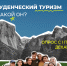 Расскажи о студенческом туризме! - ГМА им. адм. С.О.Макарова
