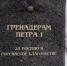 В Петербурге спорят о памятнике гренадерам - Peterburg2.Ru