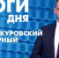 Новости Петербурга: Итоги дня - tvspb.ru - ТК Санкт-Петербург