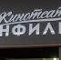 Киностудия «Ленфильм» перешла в собственность Петербурга - Комсомольская правда