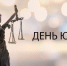 3 декабря – День юриста в России - СПбУТУиЭ