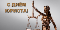 3 декабря – День юриста в России - Законодательное собрание
