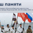 марш памяти - БГТУ Военмех им. Д.Ф. Устинова