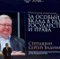 Сергей Степашин награжден высшей юридической премией «Юрист года» - ИППО