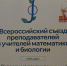 Образовательные инициативы Пушкинского района на Всероссийском съезде преподавателей и учителей математики и биологии - Пушкинский район