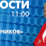 Новости Петербурга к 11:00 - tvspb.ru - ТК Санкт-Петербург