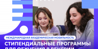 Стипендии на обучение в Венгрии и Китае - СПГУТД