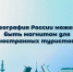 География России может быть магнитом для иностранных туристов - Комитет по развитию туризма