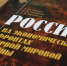 В СПбГУ представили книгу «Россия на экономических фронтах Первой мировой войны» - СПбГУ