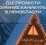 Где провести зимние каникулы в Ленобласти: составили фото гайд из 9 мест - Fiesta.Ru