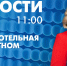 Новости Петербурга к 11:00 - tvspb.ru - ТК Санкт-Петербург