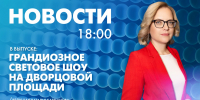 Новости Петербурга к 18:00 - tvspb.ru - ТК Санкт-Петербург