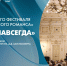 Гала-открытие II Международного фестиваля «Мир классического романса». Онлайн-трансляция - tvspb.ru - ТК Санкт-Петербург