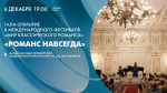 Гала-открытие II Международного фестиваля «Мир классического романса». Онлайн-трансляция - tvspb.ru