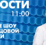 Новости Петербурга к 11:00 - tvspb.ru - ТК Санкт-Петербург
